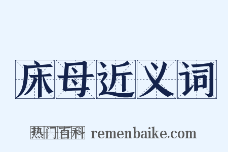 床母近义词是什么意思的图片